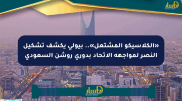 «الكلاسيكو المشتعل».. بيولي يكشف تشكيل النصر لمواجهة الاتحاد بدوري روشن السعودي